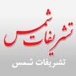 تشریفات-شمس-در-مشهد