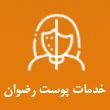 خدمات تخصصی پوست رضوان اسپرهم در مشهد