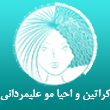 خدمات-کراتین-و-احیا-و-فر-مو-عفت-علیمردانی-در-مشهد.jpg