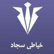 خیاطی-سجاد-در-مشهد-1.jpg
