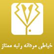 خیاطی-مردانه-رتبه-ممتاز-در-مشهد-1.jpg