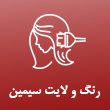 رنگ-و-لایت-سیمین-حسینی-در-مشهد.jpg