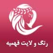 رنگ-و-لایت-فهمیه-داودی-در-مشهد