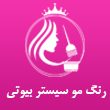 -و-لایت-و-کراتین-مو-سیستر-بیوتی-در-مشهد-1.jpg