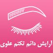 ریموو-آرایش-دائم-تکتم-علوی-در-مشهد.jpg