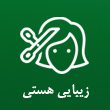 زیبایی هستی در مشهد