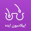 سالن-تخصصی-اپیلاسیون-ایده-در-مشهد۱.jpg