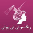 سالن-تخصصی-رنگ-مو-و-کراتین-تی-تی-بیوتی-در-مشهد.jpg