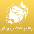 سالن-تخصصی-رنگ-و-لایت-مریم-بانو-در-مشهد.jpg