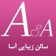 سالن-زیبایی-آسا-در-مشهد.jpg