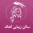 سالن-زیبایی-آهنگ-مینیاتور-سابق-در-مشهد.jpg