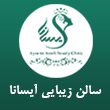 سالن-زیبایی-آیسانا-اسدی-در-مشهد.jpg