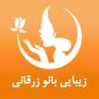 -زیبایی-بانو-زرقانی-در-مشهد.jpg
