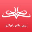 سالن زیبایی بانوی ایرانیان در مشهد
