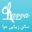 سالن-زیبایی-حوا-در-مشهد00.jpg