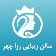سالن زیبایی رزاچهر در مشهد