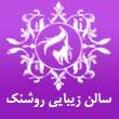 -زیبایی-روشنک-در-مشهد.jpg