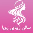 سالن-زیبایی-رویا-در-مشهد0000-1.jpg
