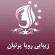 سالن زیبایی رویا پرنیان