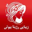 -زیبایی-رژینا-بیوتی-در-مشهد.jpg