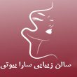 سالن-زیبایی-سارا-بیوتی-در-مشهد.jpg