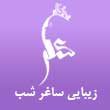 -زیبایی-ساغر-شب-در-مشهد.jpg