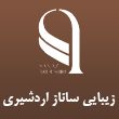 سالن زیبایی ساناز اردشیری در مشهد