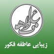 سالن-زیبایی-عاطفه-فکور-در-مشهد.jpg