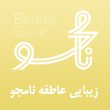سالن-زیبایی-عاطفه-نامجو-در-مشهد.jpg