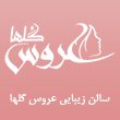سالن زیبایی عروس گلها