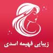 -زیبایی-فهیمه-اسدی-در-مشهد.jpg
