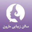 سالن-زیبایی-مارون-در-مشهد.jpg