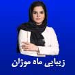 -زیبایی-ماه-موژان-در-مشهد.jpg