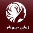 سالن زیبایی مریم بانو در مشهد