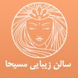 سالن زیبایی مسیحا در مشهد