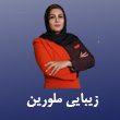 سالن زیبایی ملورین در مشهد