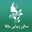 -زیبایی-ملکا-در-مشهد.jpg