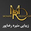 سالن زیبایی منیره رضاپور در مشهد