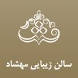 سالن-زیبایی-مهشاد-در-مشهد.jpg