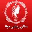 -زیبایی-مونا-پیش-قدم-در-مشهد.jpg