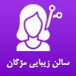 سالن-زیبایی-مژگان-در-مشهد.jpg