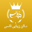 سالن-زیبایی-نانسی-در-مشهد-2.jpg
