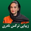سالن-زیبایی-نرگس-نادری-در-مشهد.jpg