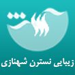 سالن-زیبایی-نسترن-شهنازی-در-مشهد.jpg