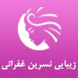سالن-زیبایی-نسرین-غفرانی-در-مشهد.jpg