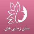 سالن-زیبایی-هلن-در-مشهد.jpg