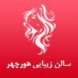 سالن-زیبایی-هورچهر-در-مشهد.jpg
