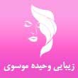 -زیبایی-وحیده-موسوی-در-مشهد.jpg
