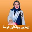 سالن زیبایی ویلکان درسا در مشهد