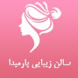 سالن-زیبایی-پارمیدا-110.jpg